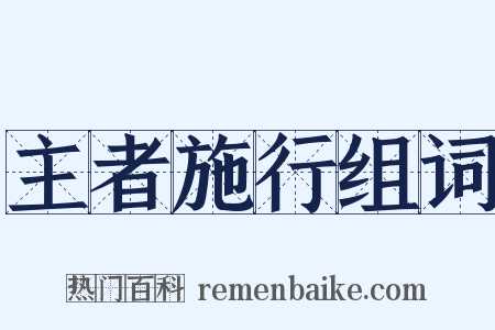 主者施行组词是什么意思的图片